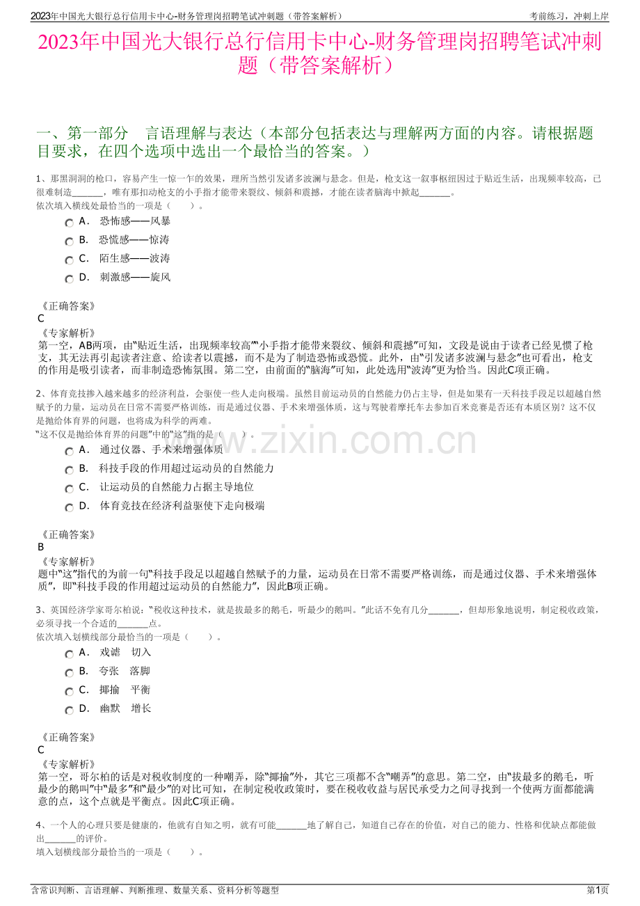 2023年中国光大银行总行信用卡中心-财务管理岗招聘笔试冲刺题（带答案解析）.pdf_第1页