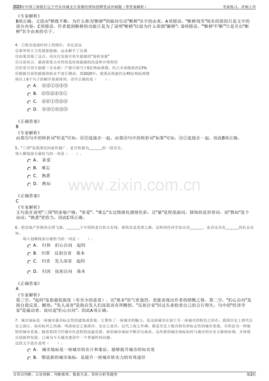 2023年中国工商银行辽宁丹东凤城支行客服经理岗招聘笔试冲刺题（带答案解析）.pdf_第2页