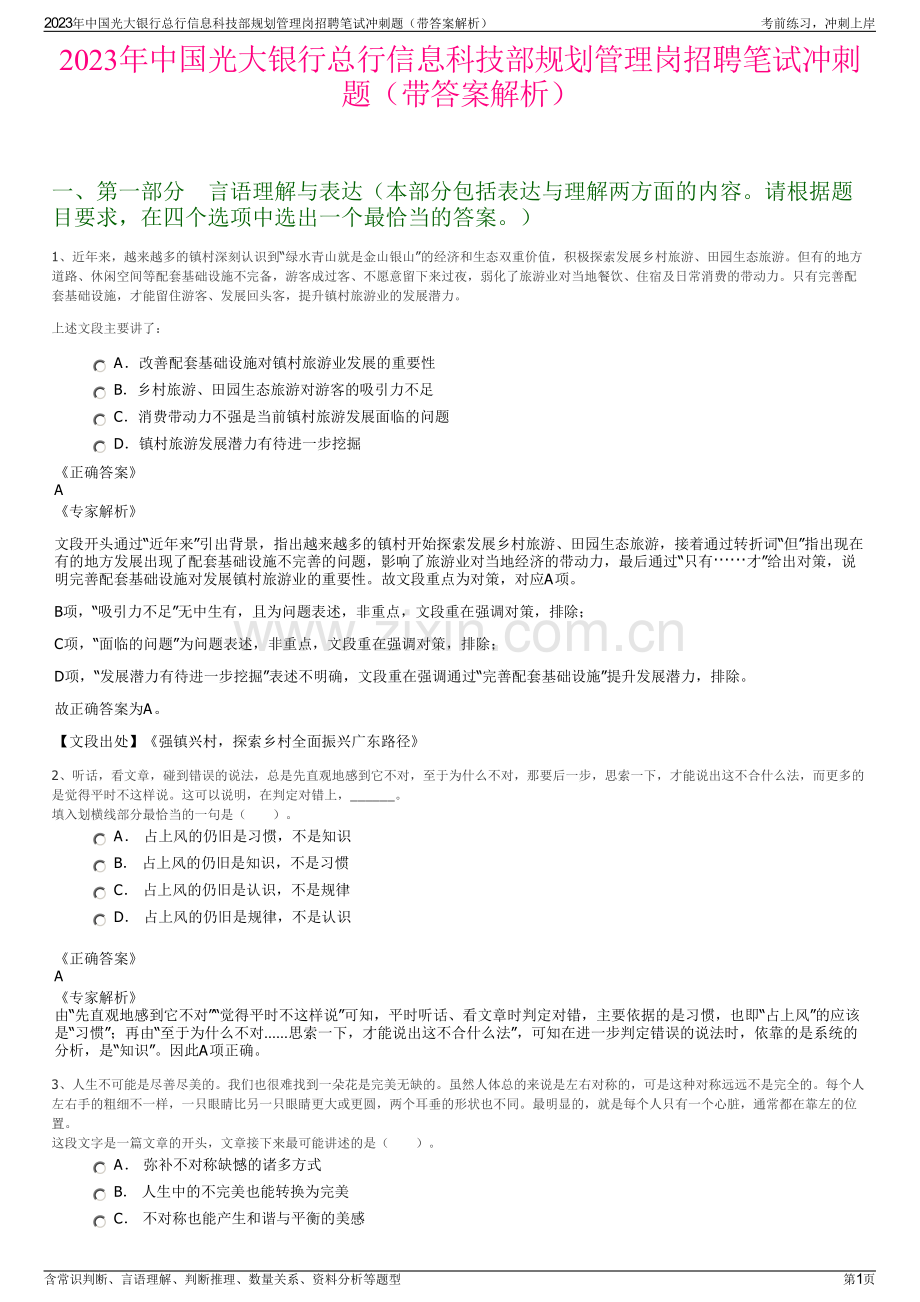 2023年中国光大银行总行信息科技部规划管理岗招聘笔试冲刺题（带答案解析）.pdf_第1页