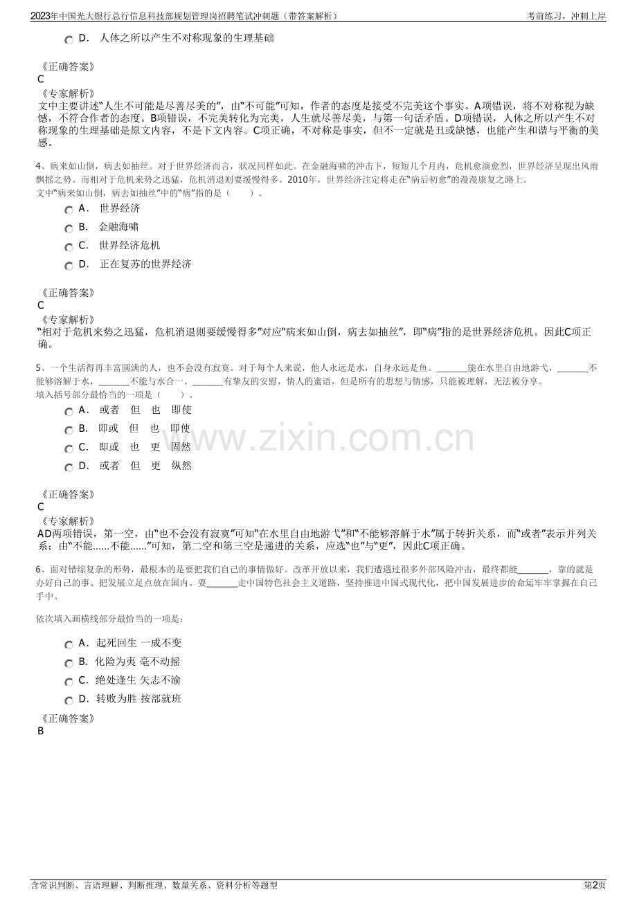 2023年中国光大银行总行信息科技部规划管理岗招聘笔试冲刺题（带答案解析）.pdf_第2页