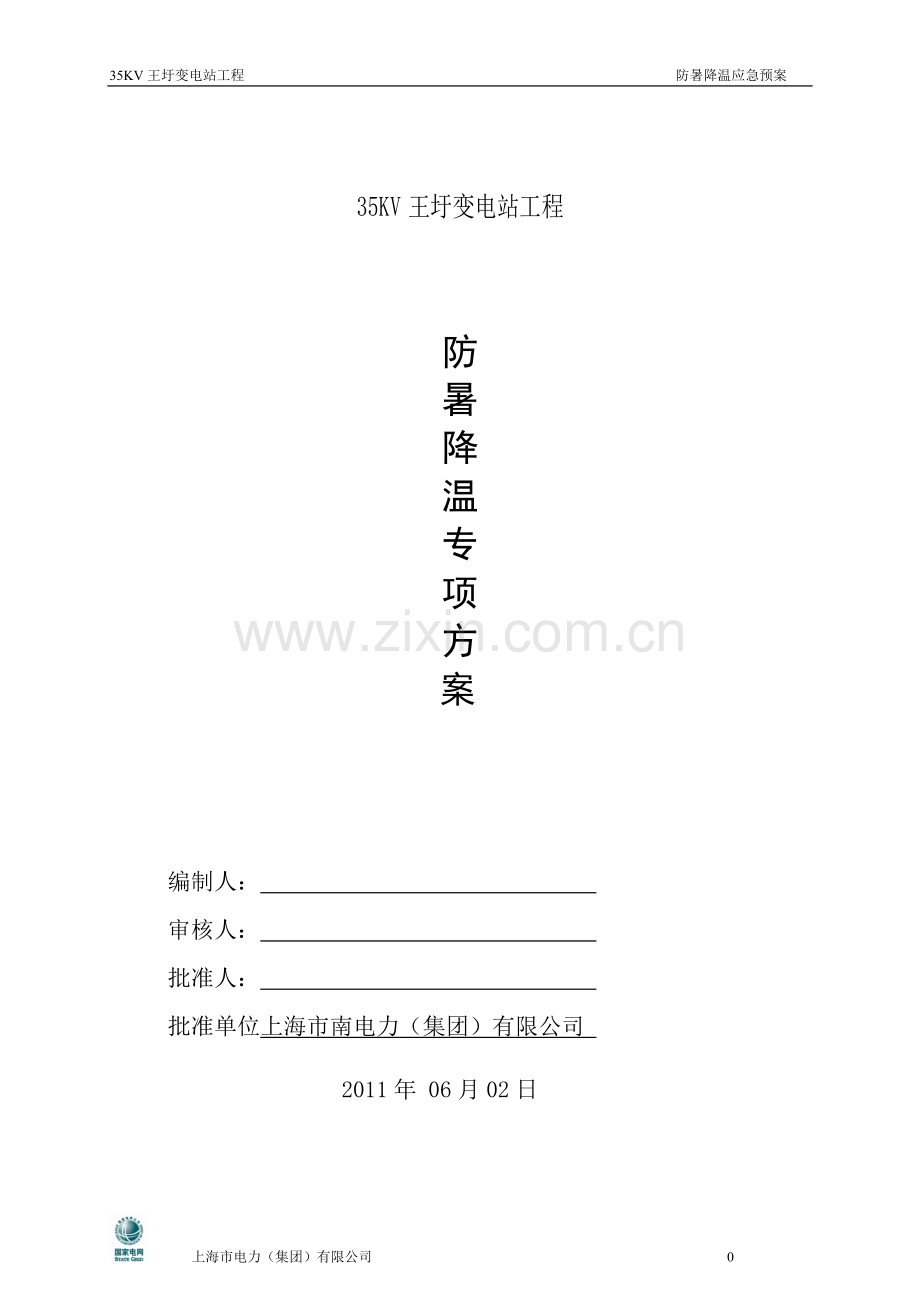 防暑降温专项施工方案.doc_第1页