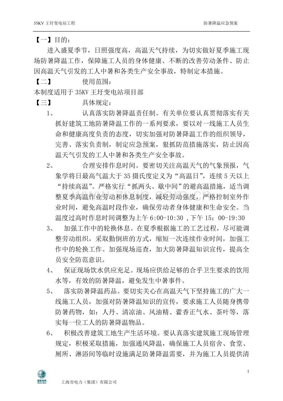 防暑降温专项施工方案.doc_第2页