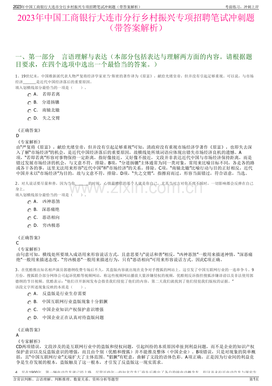 2023年中国工商银行大连市分行乡村振兴专项招聘笔试冲刺题（带答案解析）.pdf_第1页