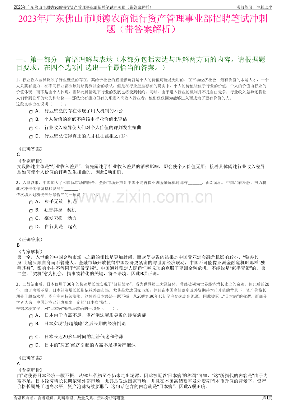 2023年广东佛山市顺德农商银行资产管理事业部招聘笔试冲刺题（带答案解析）.pdf_第1页