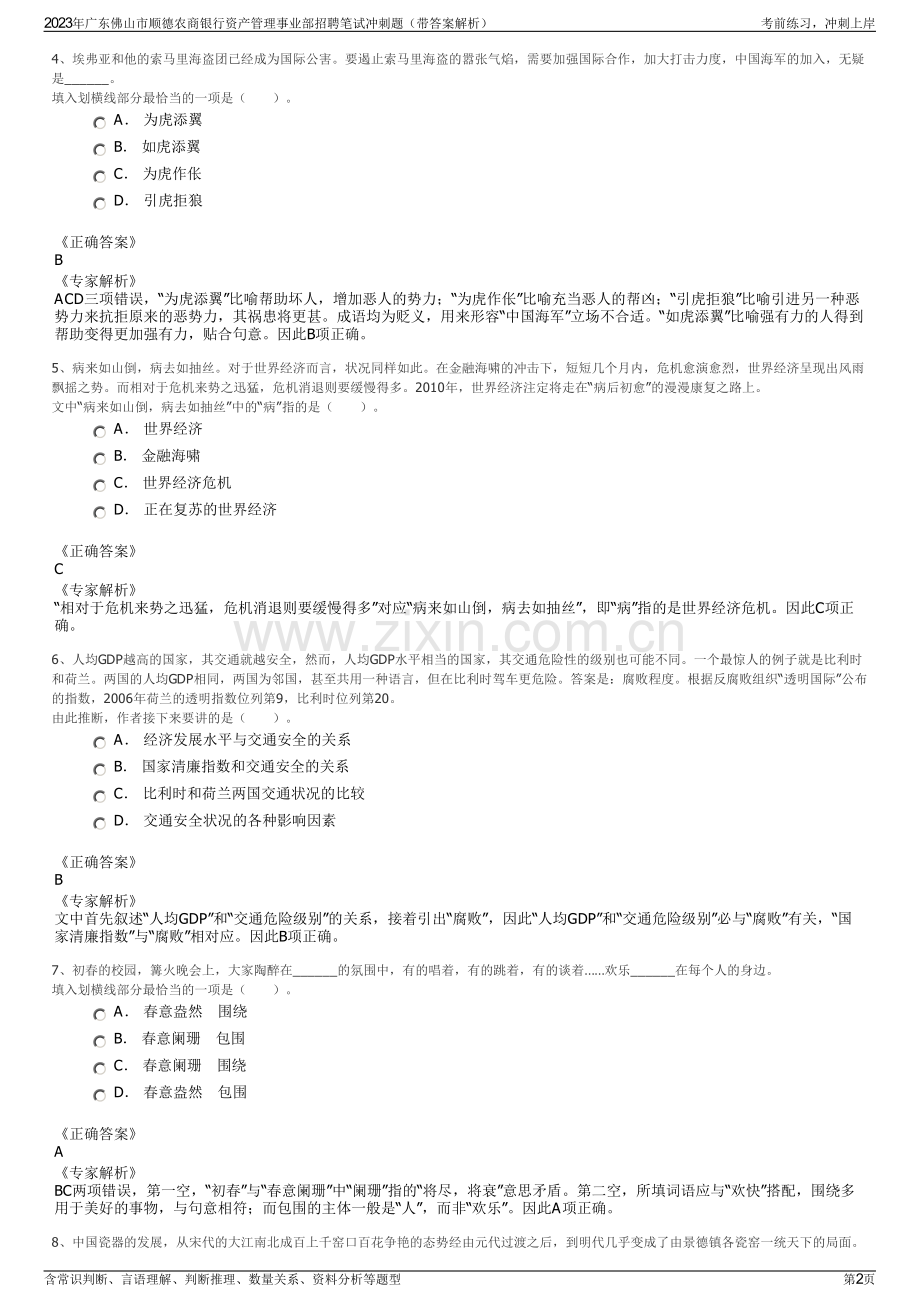 2023年广东佛山市顺德农商银行资产管理事业部招聘笔试冲刺题（带答案解析）.pdf_第2页