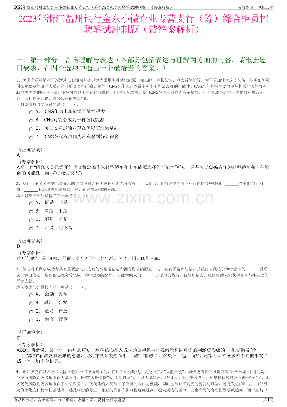 2023年浙江温州银行金东小微企业专营支行（筹）综合柜员招聘笔试冲刺题（带答案解析）.pdf_第1页