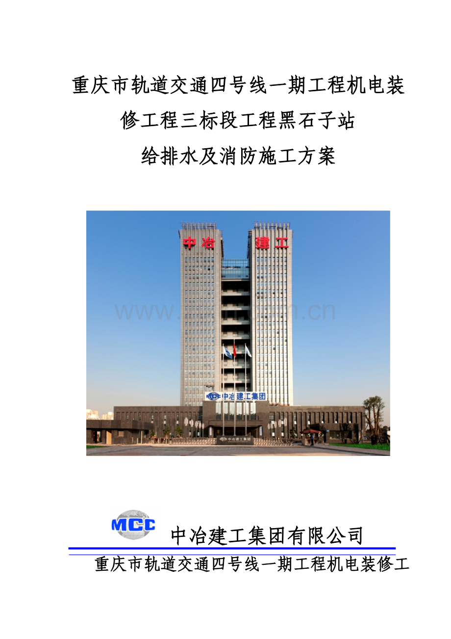 【重庆】地铁车站给排水及消防施工方案.doc_第1页