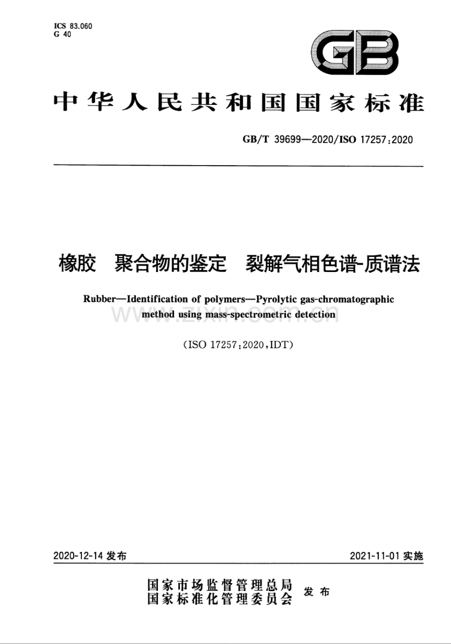 GBT39699-2020橡胶 聚合物的鉴定 裂解气相色谱-质谱法.pdf_第1页