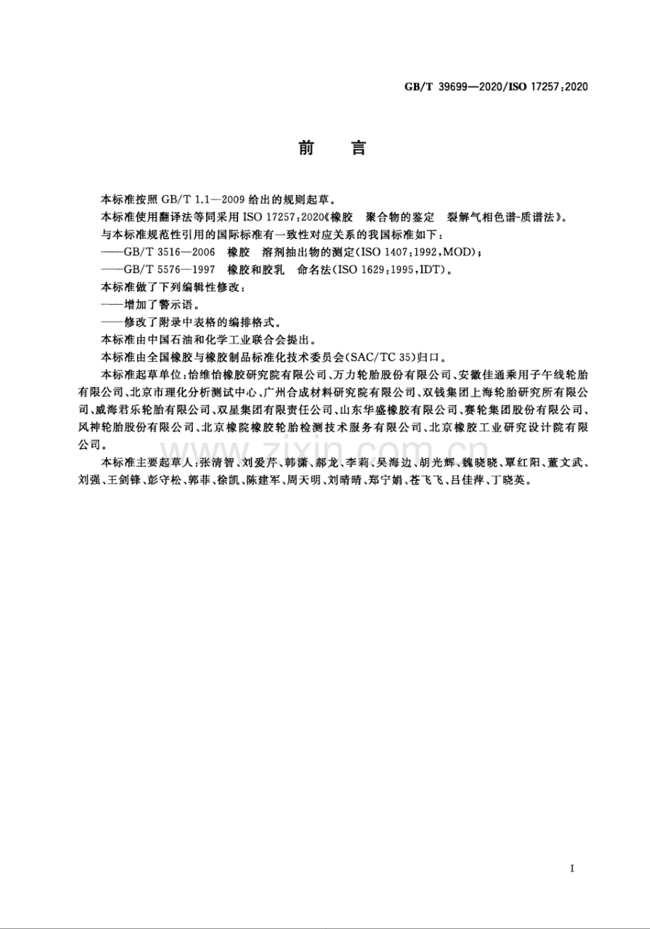 GBT39699-2020橡胶 聚合物的鉴定 裂解气相色谱-质谱法.pdf_第2页