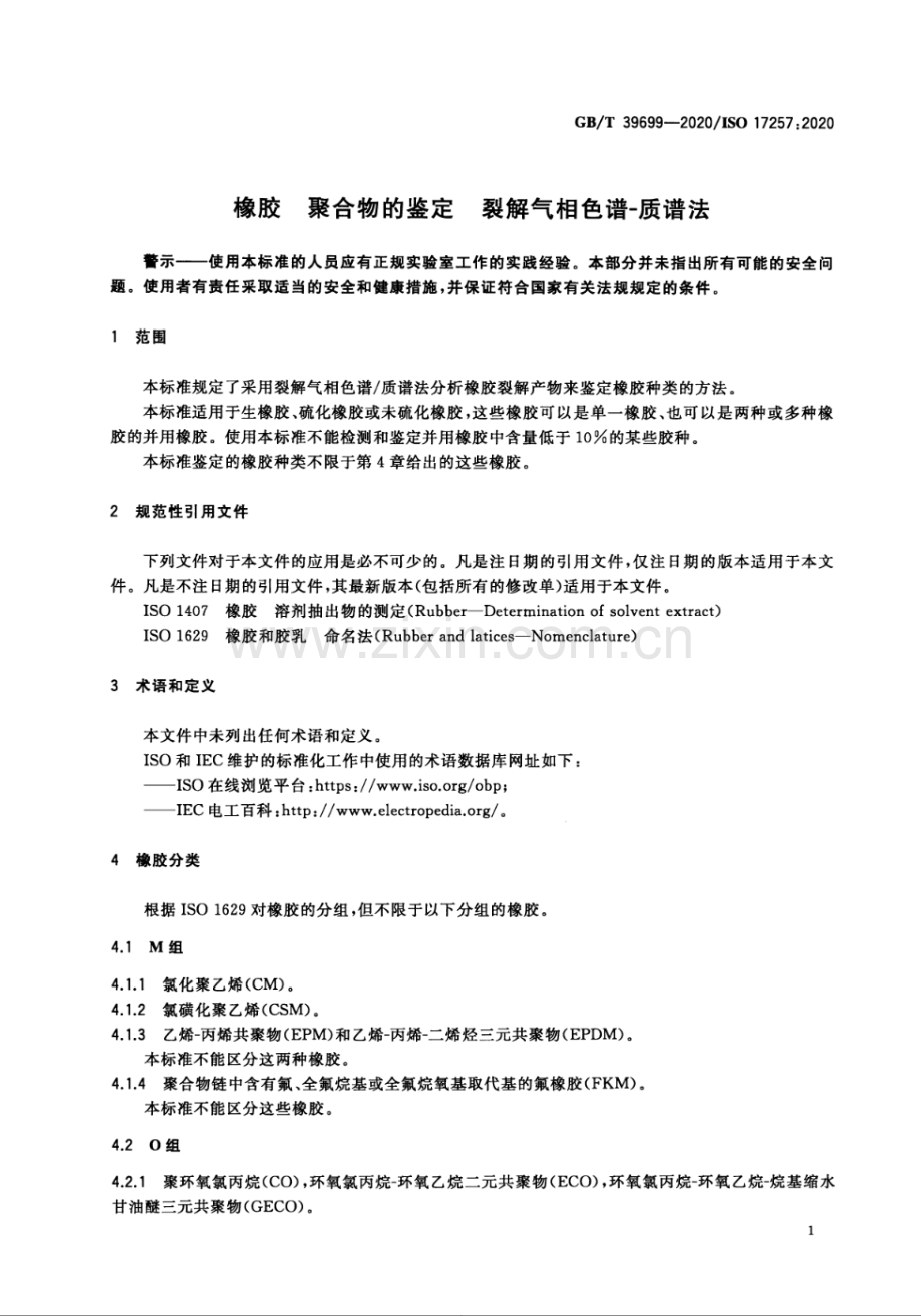 GBT39699-2020橡胶 聚合物的鉴定 裂解气相色谱-质谱法.pdf_第3页