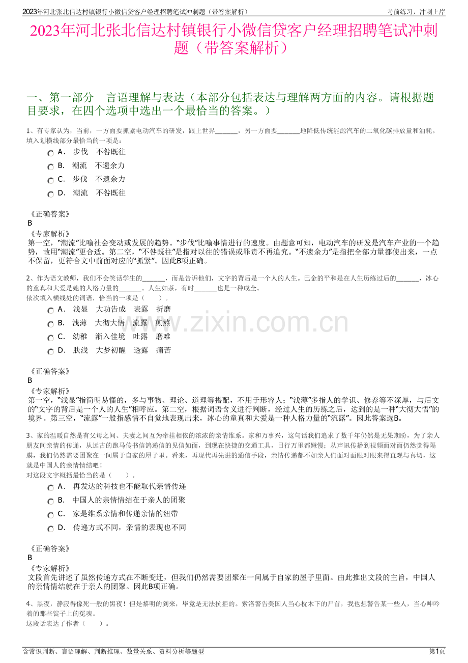 2023年河北张北信达村镇银行小微信贷客户经理招聘笔试冲刺题（带答案解析）.pdf_第1页