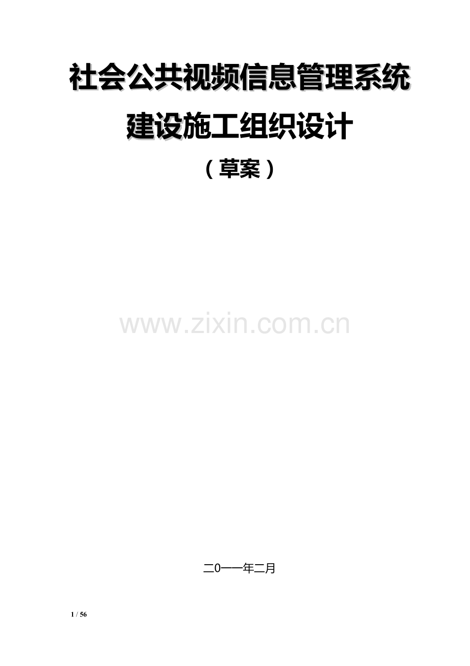 视频监控项目施工组织设计及预案.doc_第1页