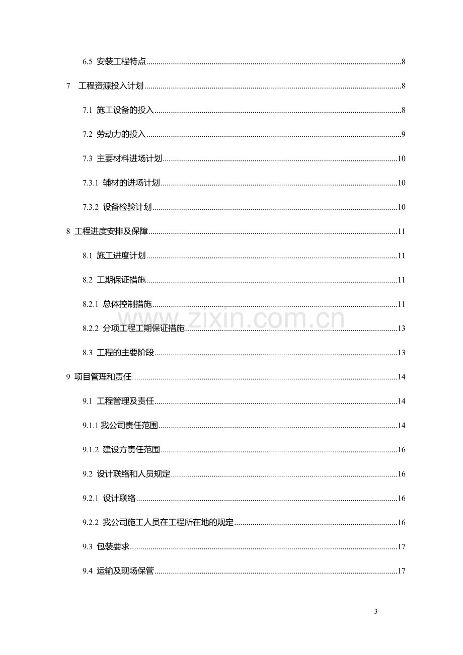 视频监控项目施工组织设计及预案.doc_第3页