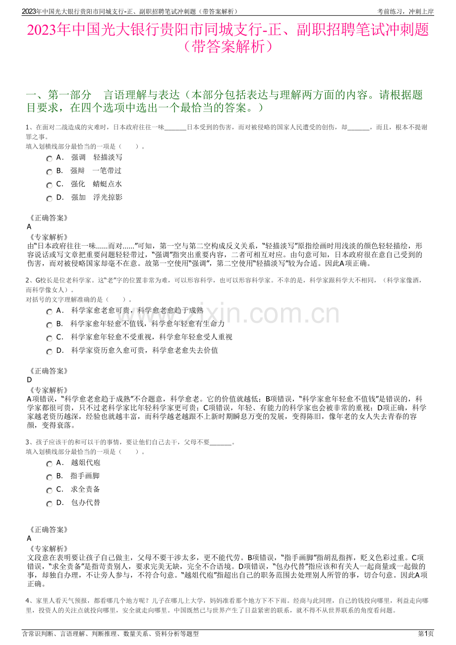 2023年中国光大银行贵阳市同城支行-正、副职招聘笔试冲刺题（带答案解析）.pdf_第1页