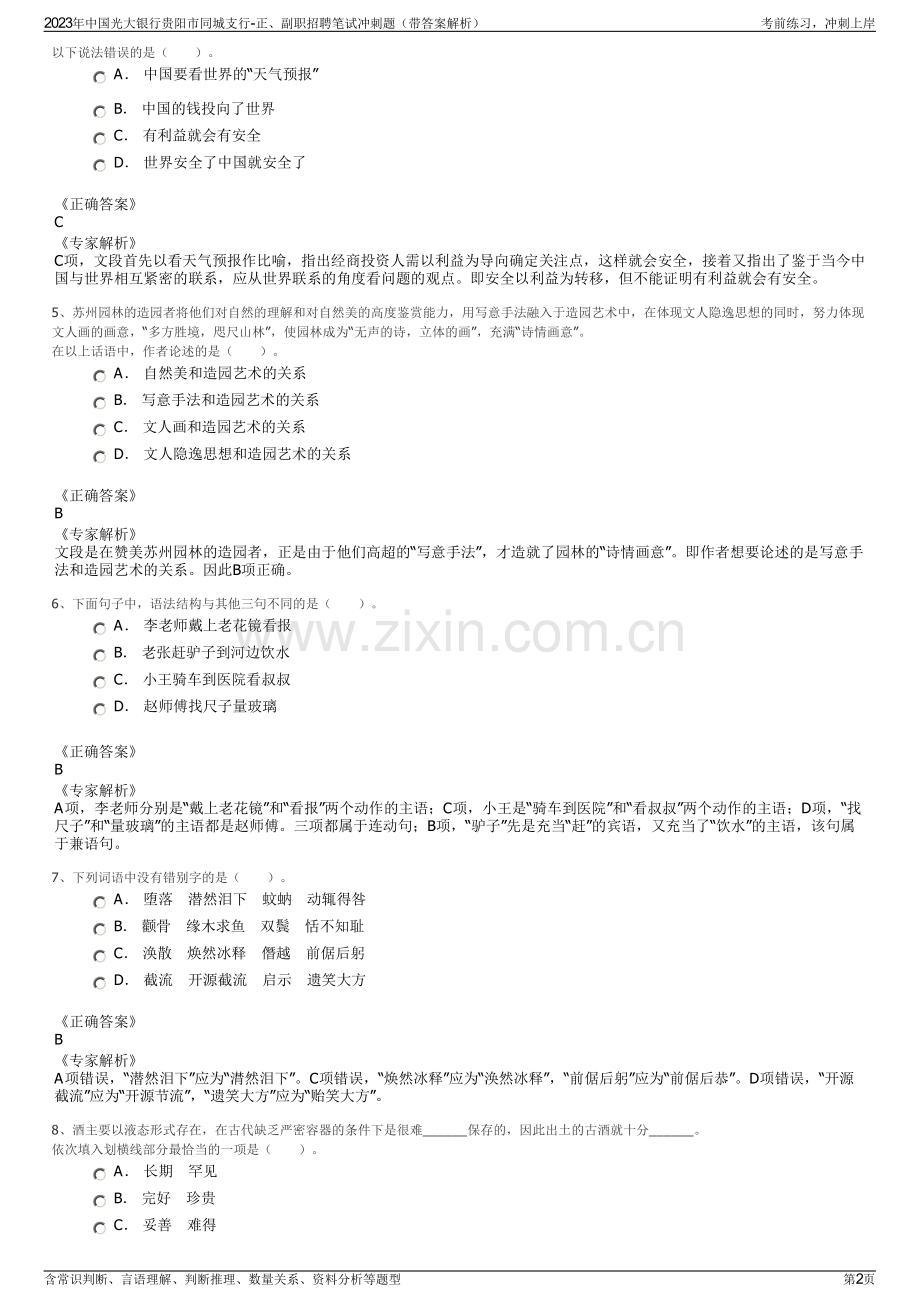 2023年中国光大银行贵阳市同城支行-正、副职招聘笔试冲刺题（带答案解析）.pdf_第2页