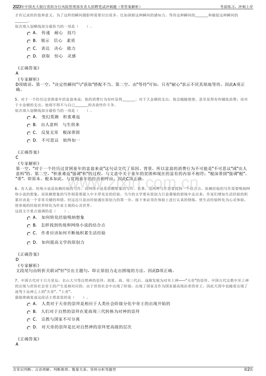 2023年中国光大银行贵阳分行风险管理部负责人招聘笔试冲刺题（带答案解析）.pdf_第2页