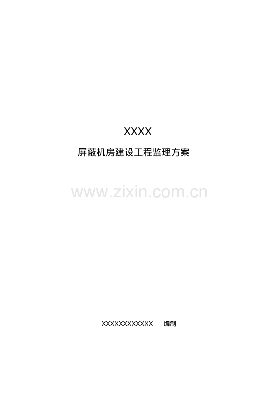 屏蔽机房监理方案.pdf_第1页