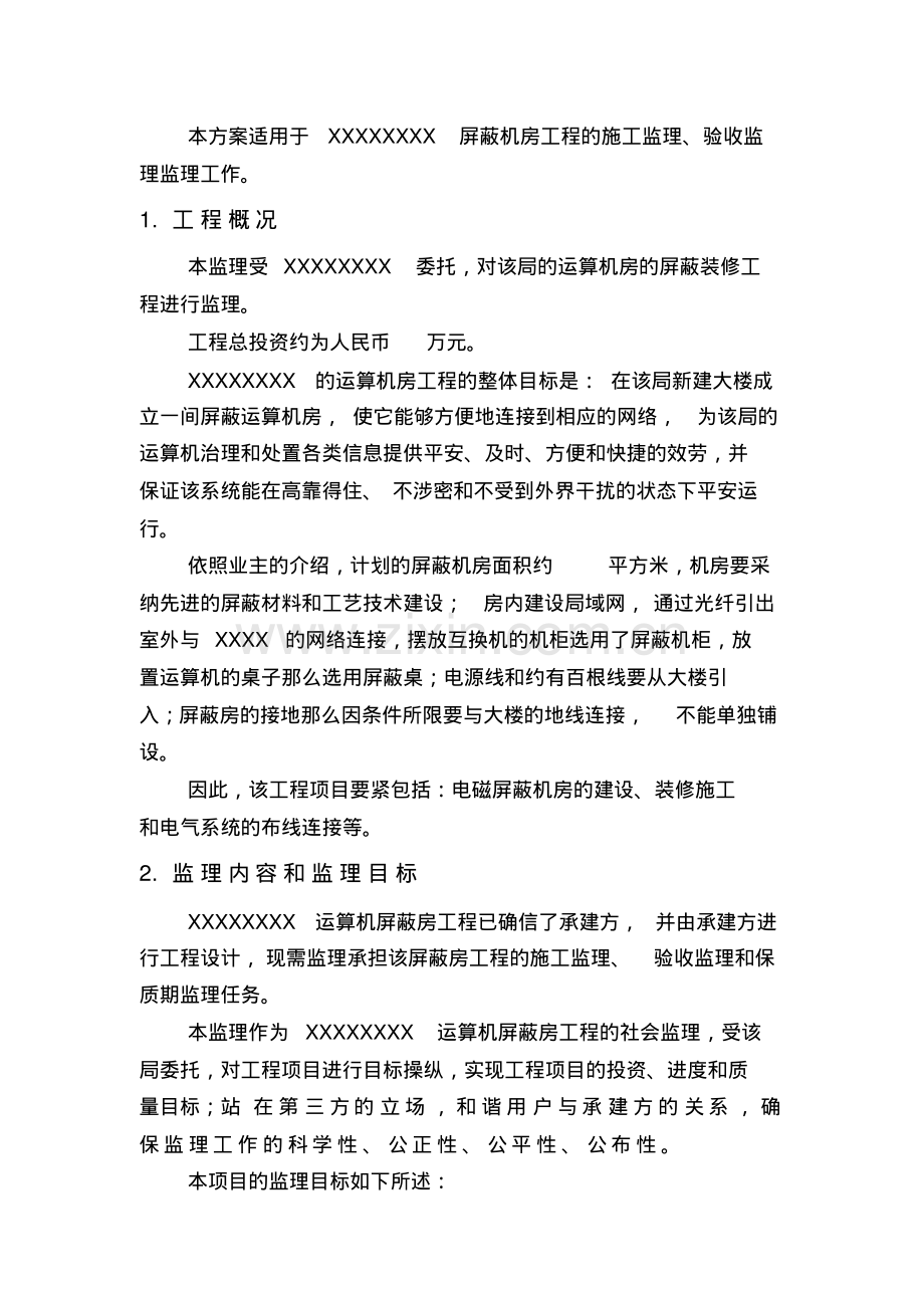 屏蔽机房监理方案.pdf_第3页