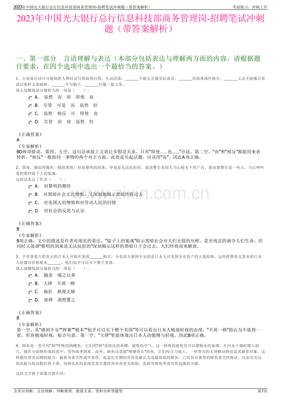 2023年中国光大银行总行信息科技部商务管理岗-招聘笔试冲刺题（带答案解析）.pdf_第1页