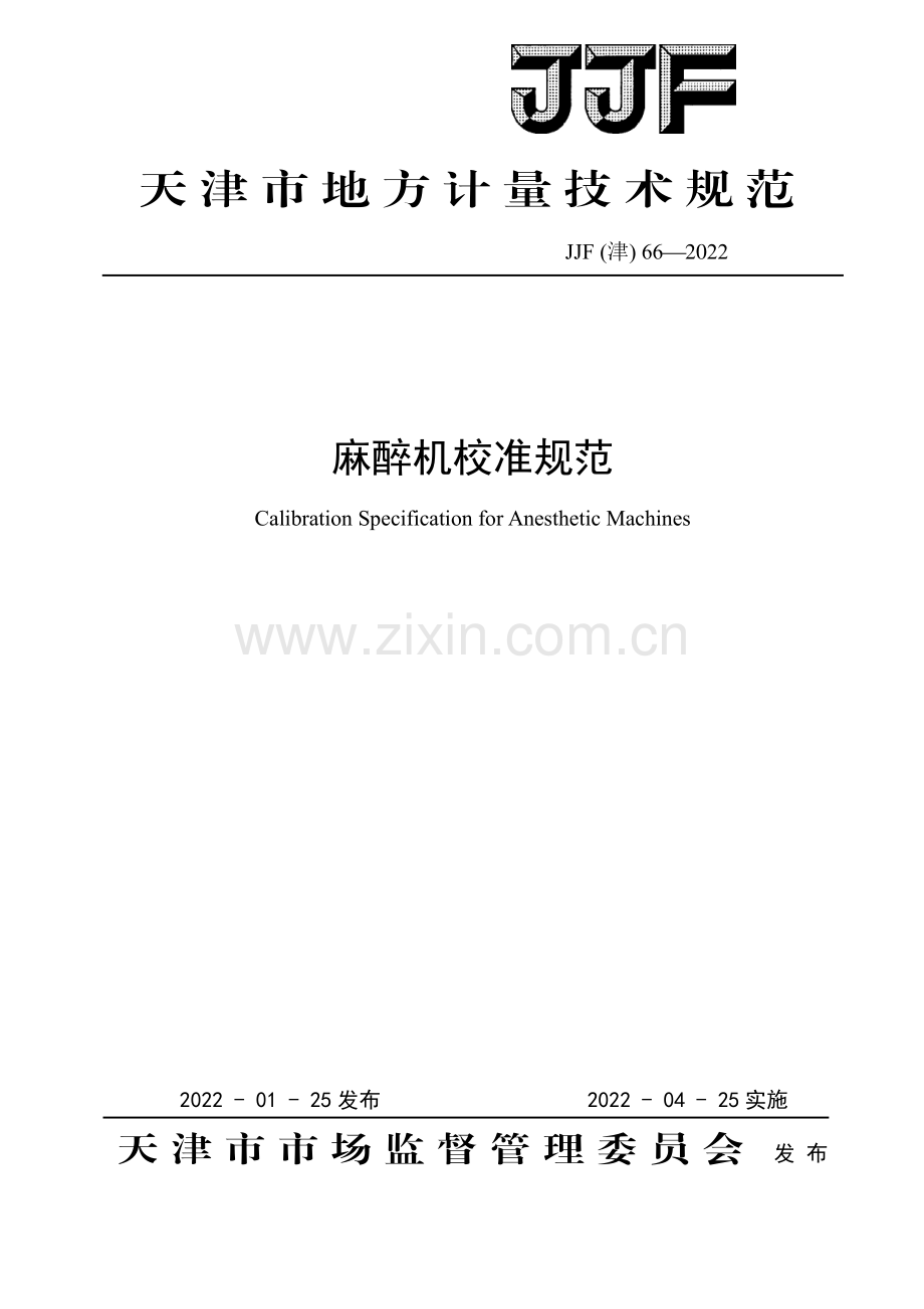 JJF(津)66-2022麻醉机校准规范-（高清正版）.pdf_第1页