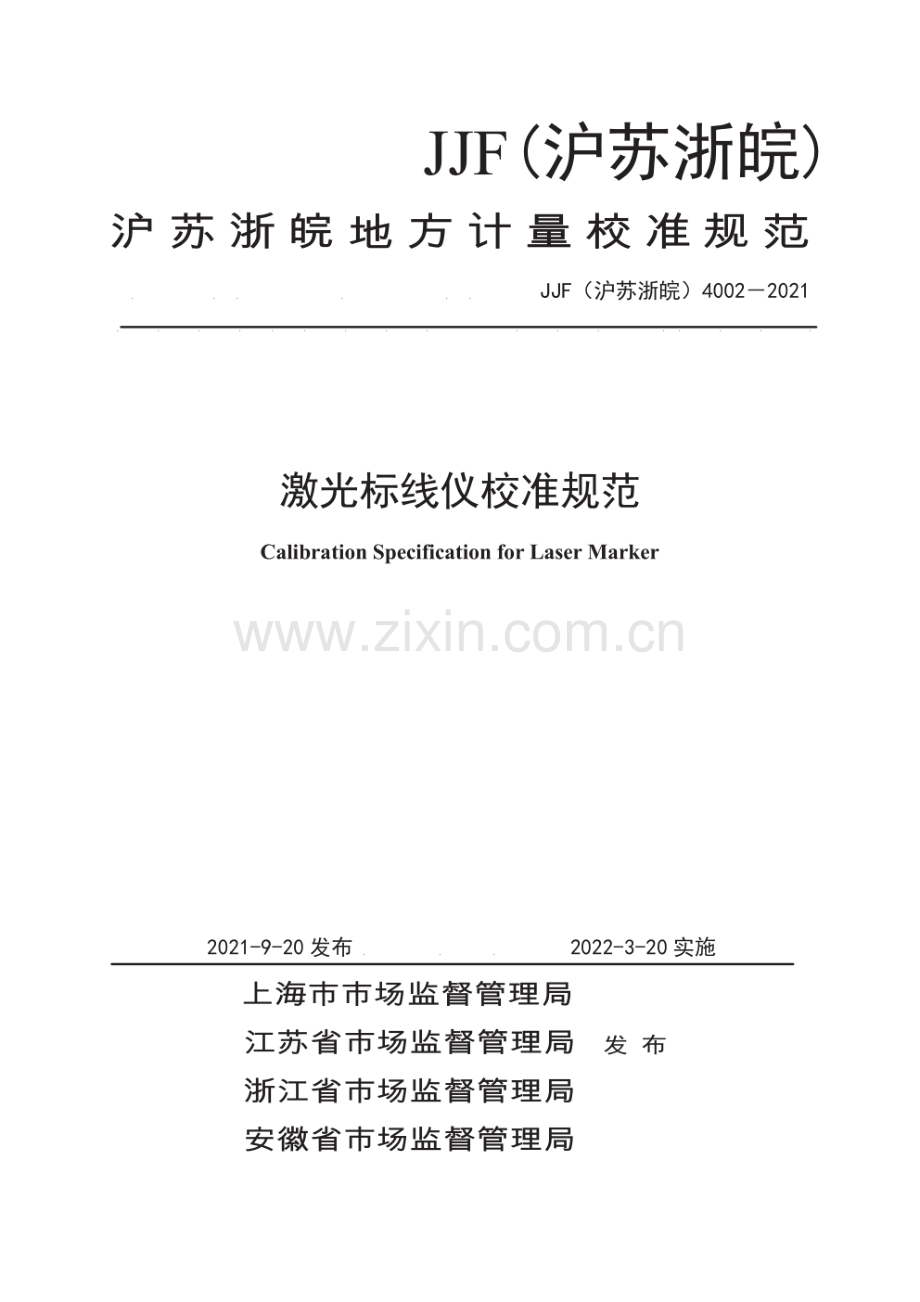 JJF（沪苏浙皖）4002-2021激光标线仪校准规范.pdf_第1页