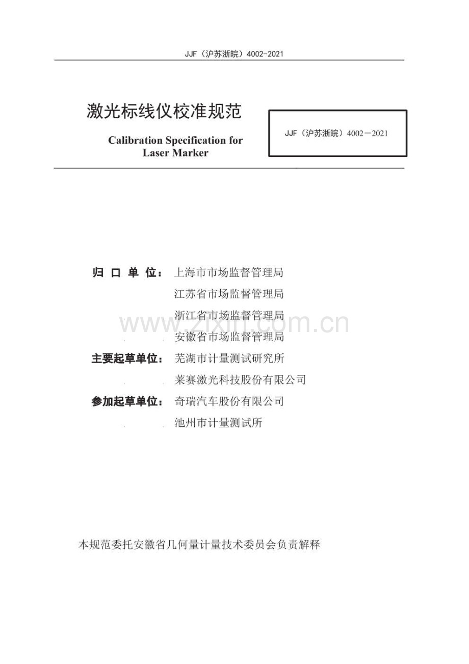 JJF（沪苏浙皖）4002-2021激光标线仪校准规范.pdf_第3页