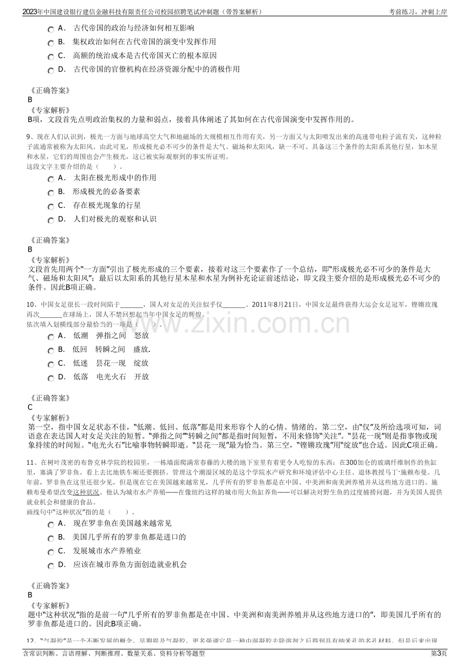 2023年中国建设银行建信金融科技有限责任公司校园招聘笔试冲刺题（带答案解析）.pdf_第3页