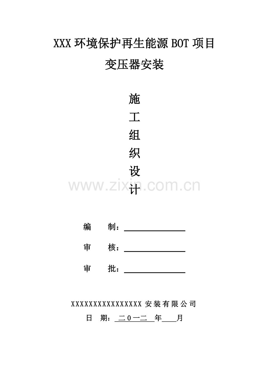 变压器安装方案.pdf_第1页