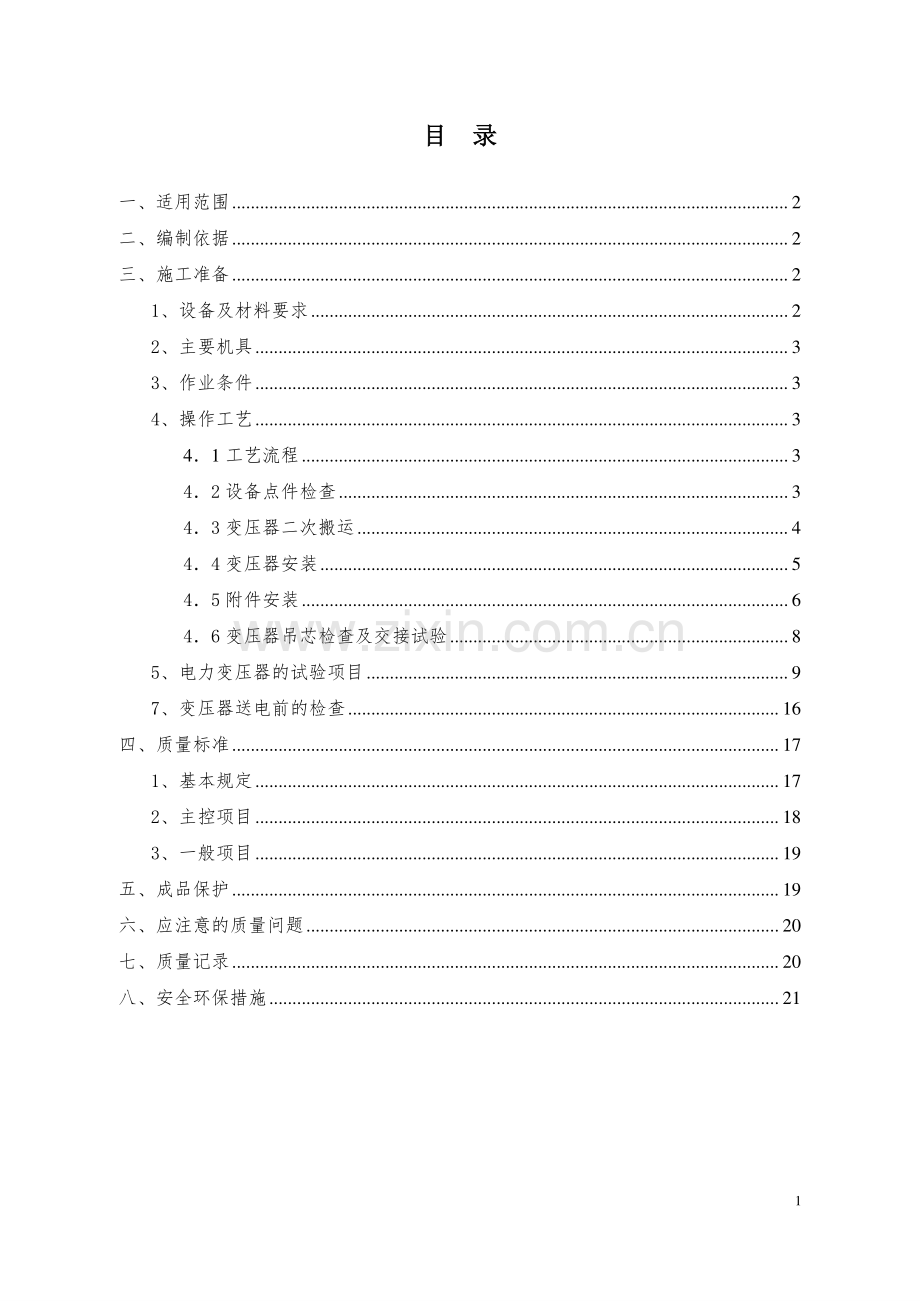 变压器安装方案.pdf_第2页