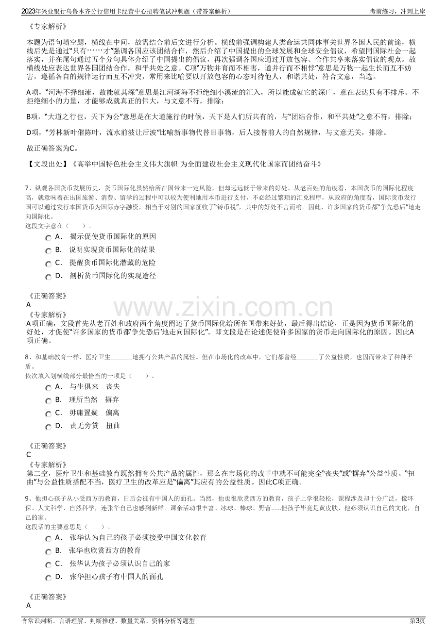 2023年兴业银行乌鲁木齐分行信用卡经营中心招聘笔试冲刺题（带答案解析）.pdf_第3页