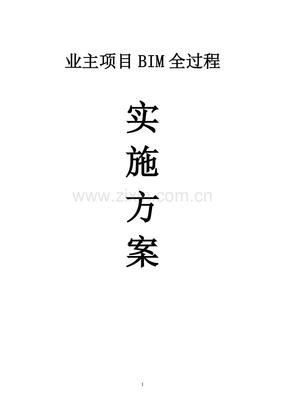 业主项目BIM全过程实施方案60页.doc_第1页