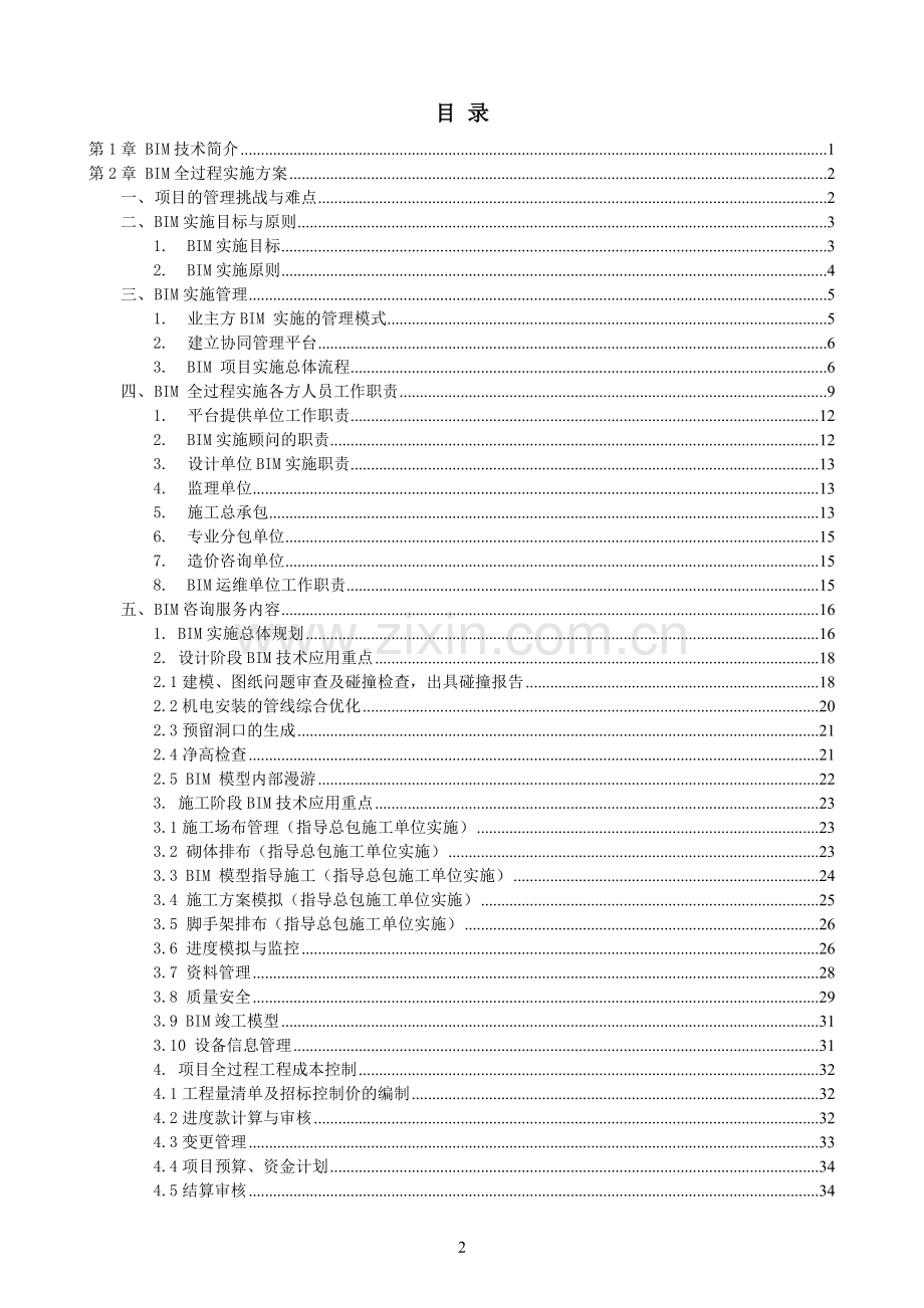 业主项目BIM全过程实施方案60页.doc_第2页