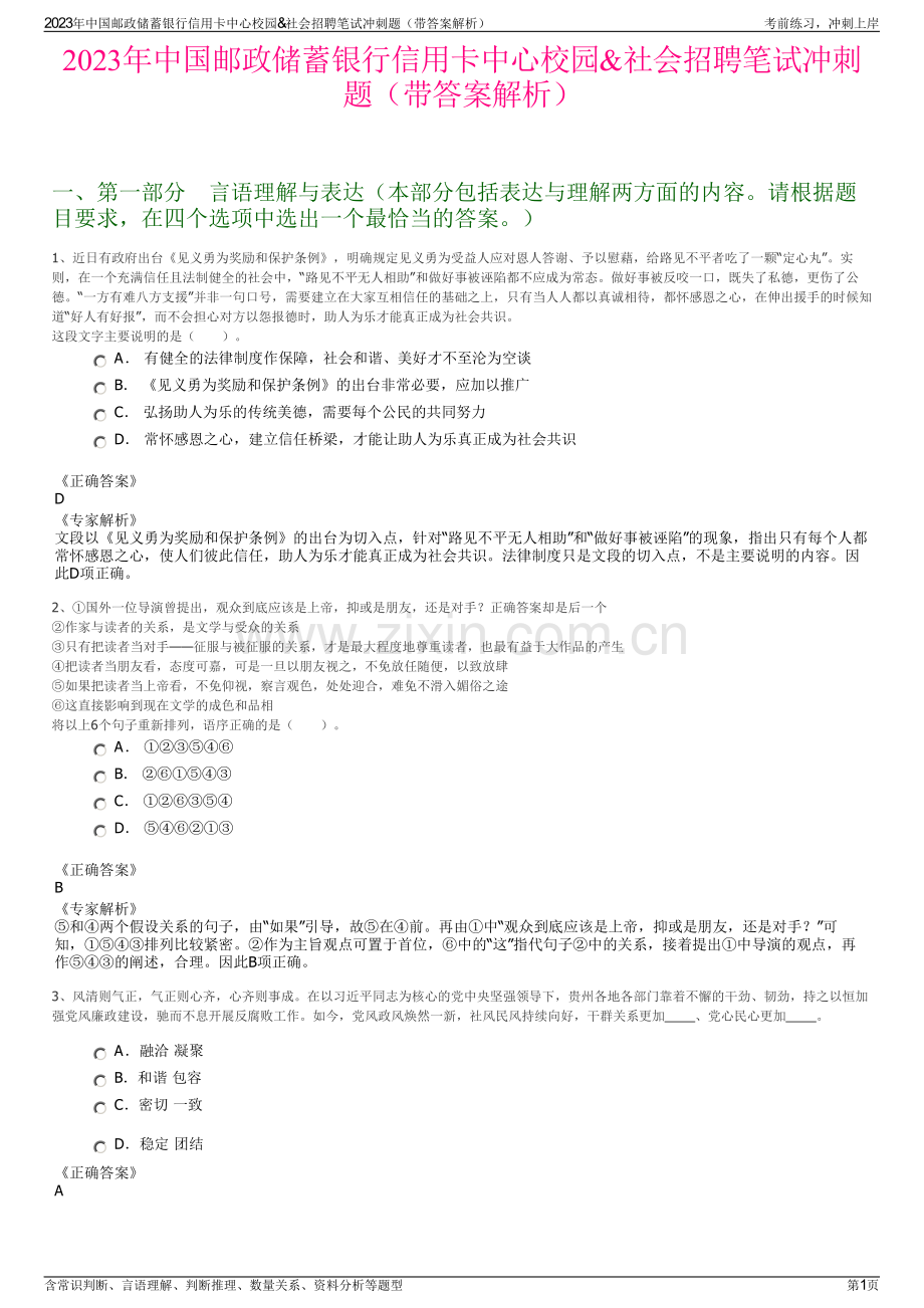 2023年中国邮政储蓄银行信用卡中心校园&社会招聘笔试冲刺题（带答案解析）.pdf_第1页