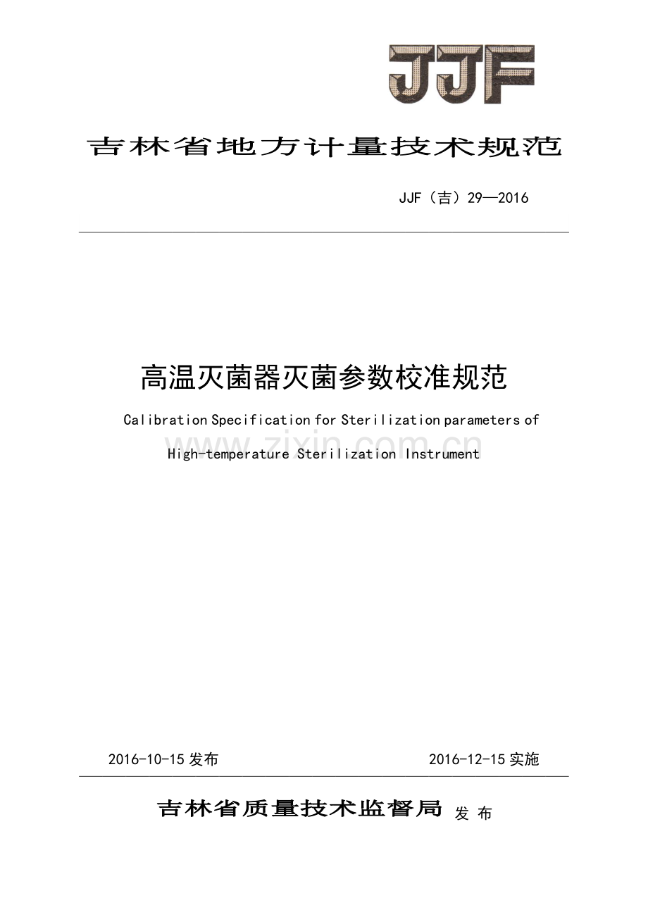 JJF(吉）29-2016高温灭菌器灭菌参数校准规范.pdf_第1页