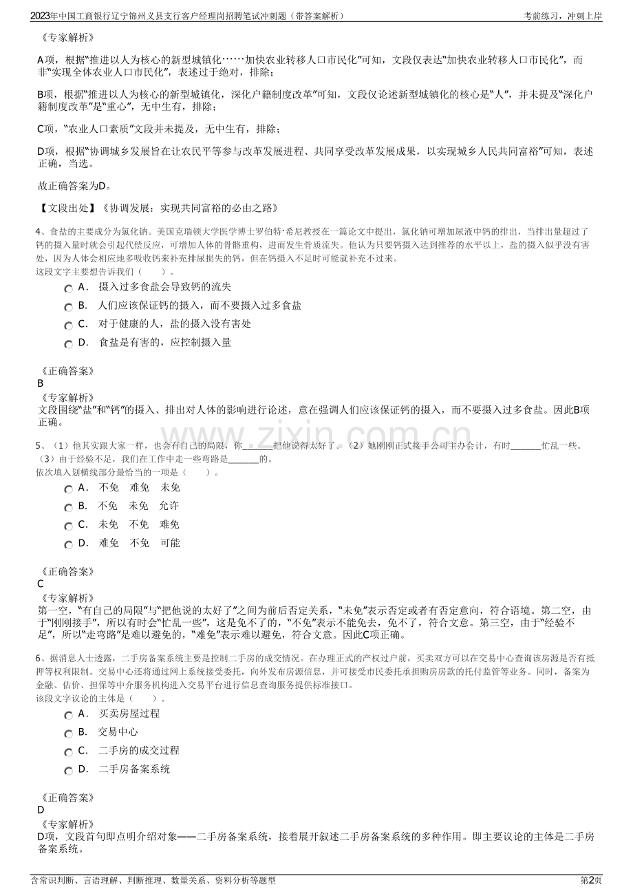 2023年中国工商银行辽宁锦州义县支行客户经理岗招聘笔试冲刺题（带答案解析）.pdf_第2页