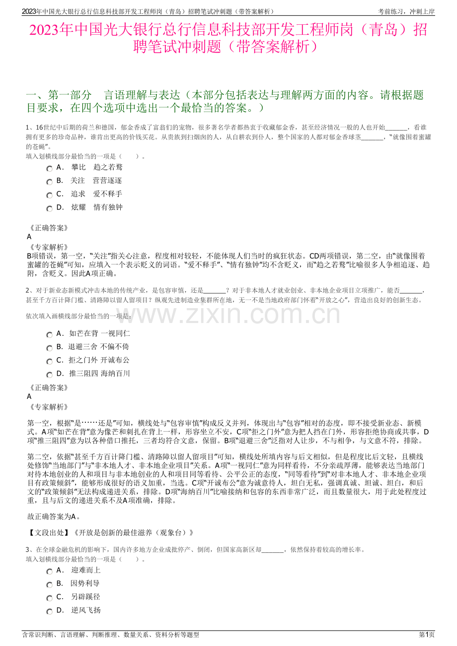 2023年中国光大银行总行信息科技部开发工程师岗（青岛）招聘笔试冲刺题（带答案解析）.pdf_第1页