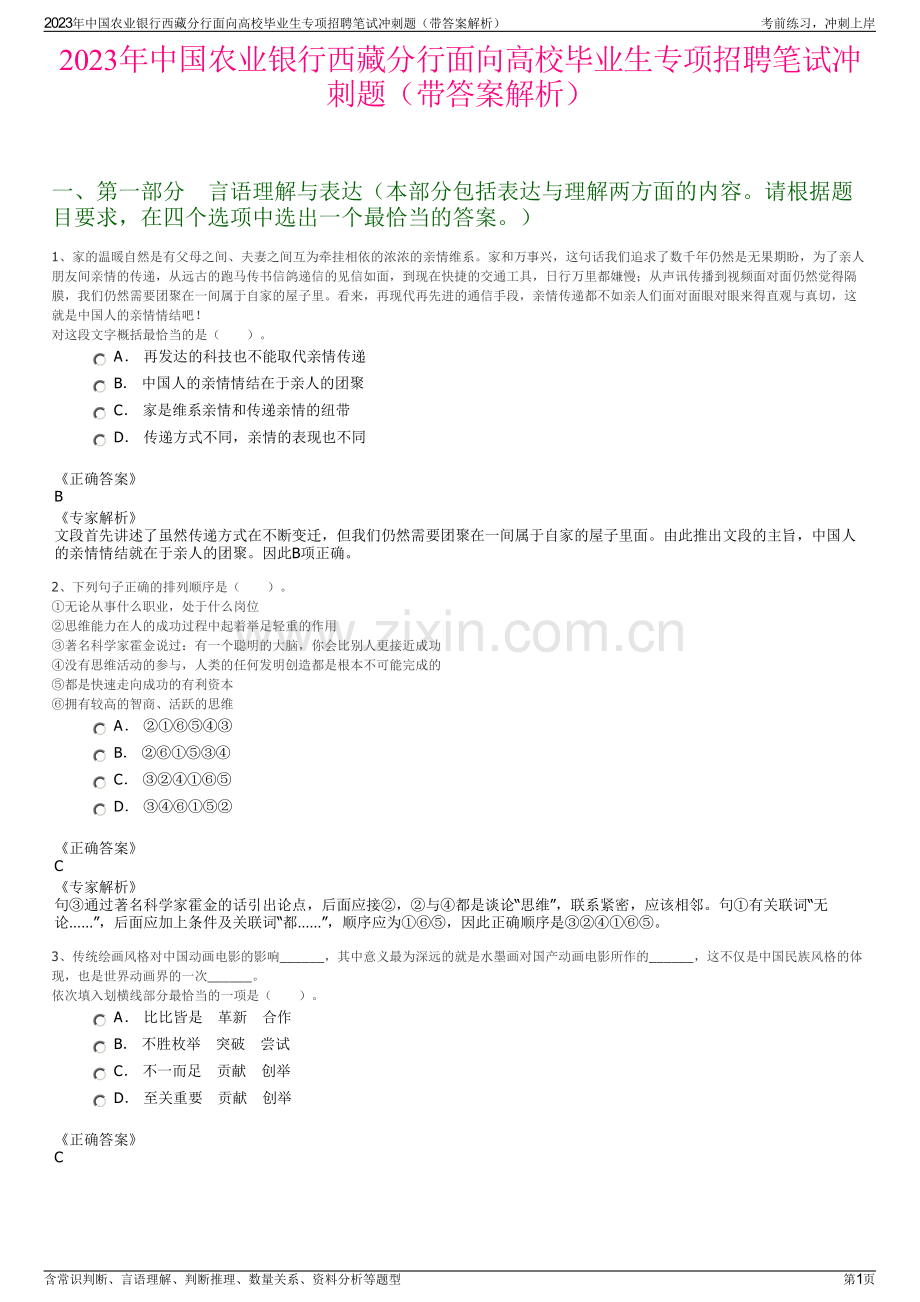 2023年中国农业银行西藏分行面向高校毕业生专项招聘笔试冲刺题（带答案解析）.pdf_第1页