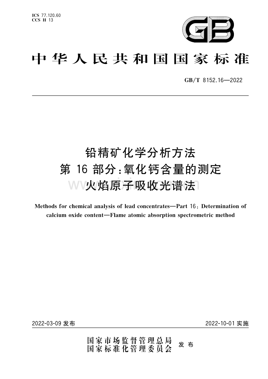 GB∕T 8152.16-2022 铅精矿化学分析方法 第16部分：氧化钙含量的测定 火焰（高清版）.pdf_第1页