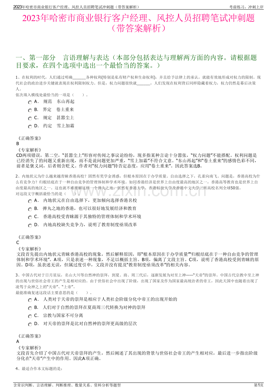 2023年哈密市商业银行客户经理、风控人员招聘笔试冲刺题（带答案解析）.pdf_第1页