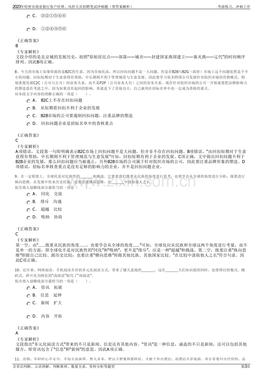 2023年哈密市商业银行客户经理、风控人员招聘笔试冲刺题（带答案解析）.pdf_第3页