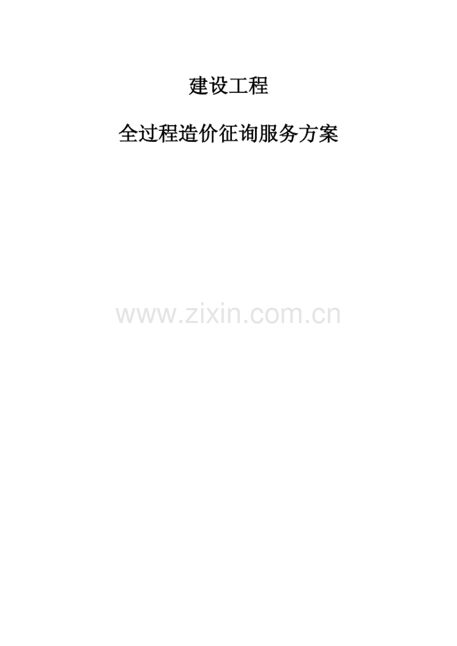 建设工程全过程造价咨询服务方案.pdf_第1页