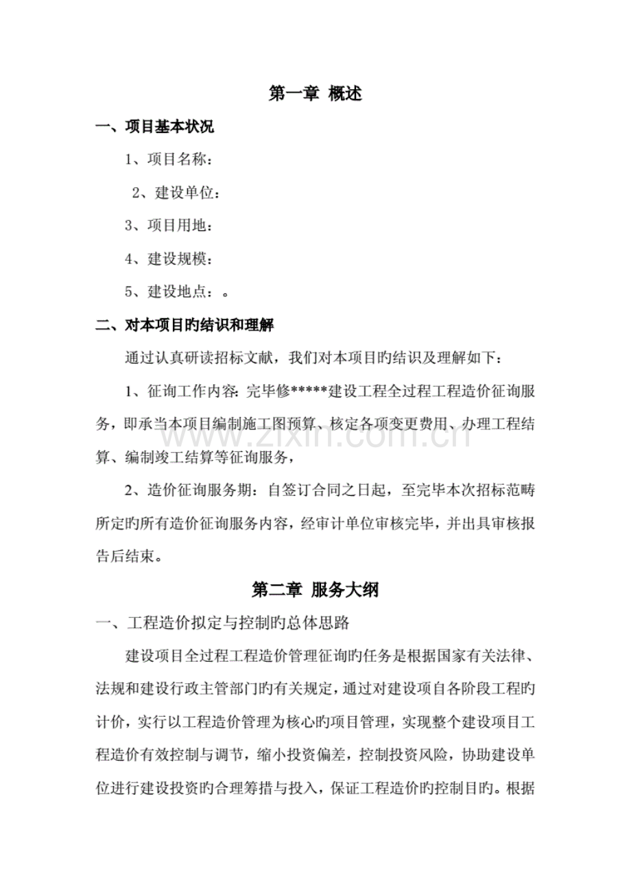 建设工程全过程造价咨询服务方案.pdf_第2页