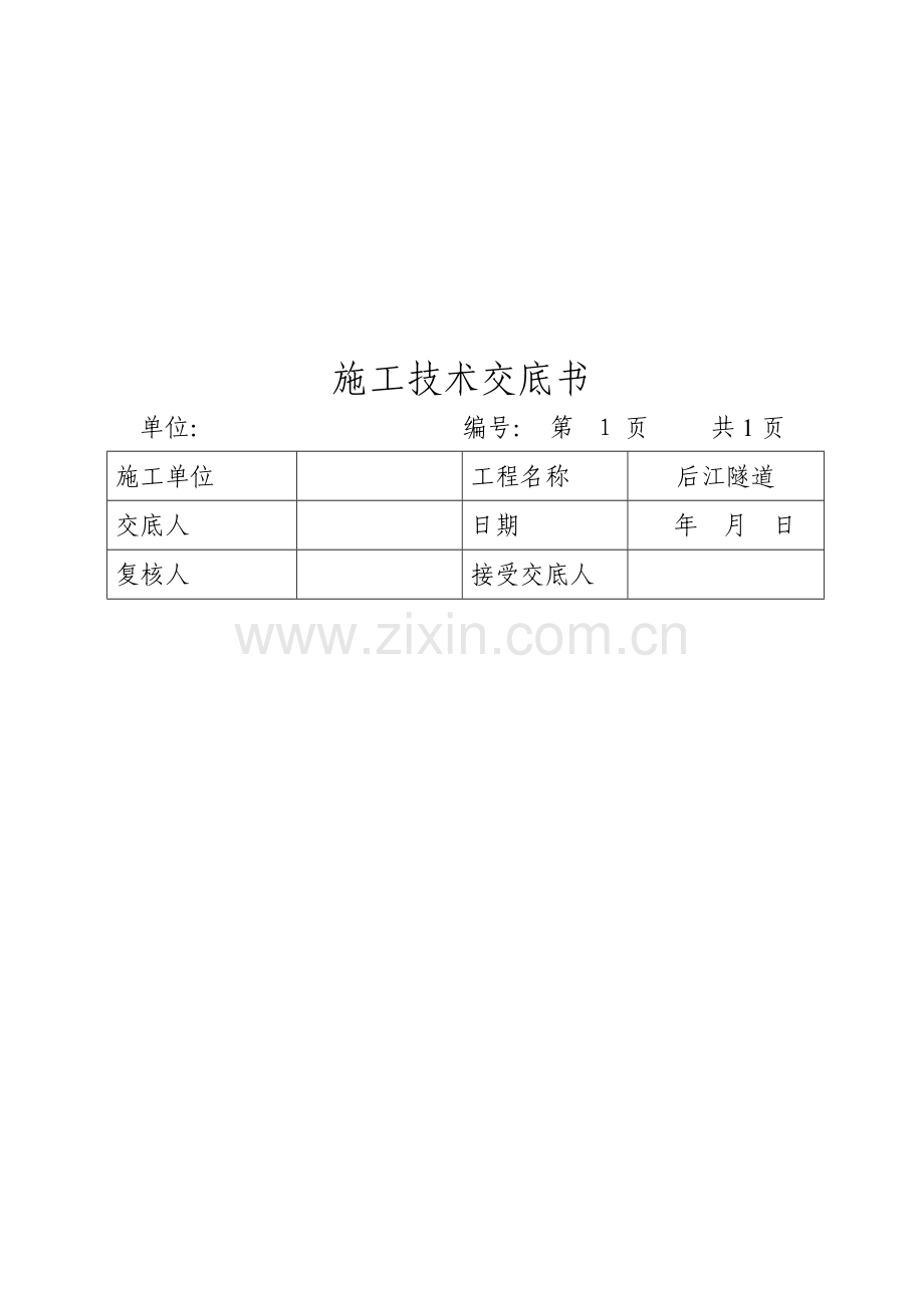 全套隧道技术交底.doc_第2页