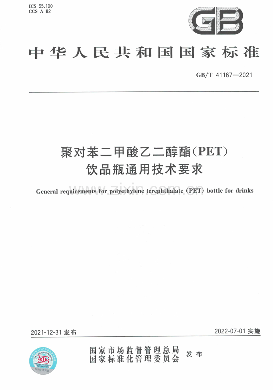 GBT41167-2021聚对苯二甲酸乙二醇酯(PET)饮品瓶通用技术要求.pdf_第1页