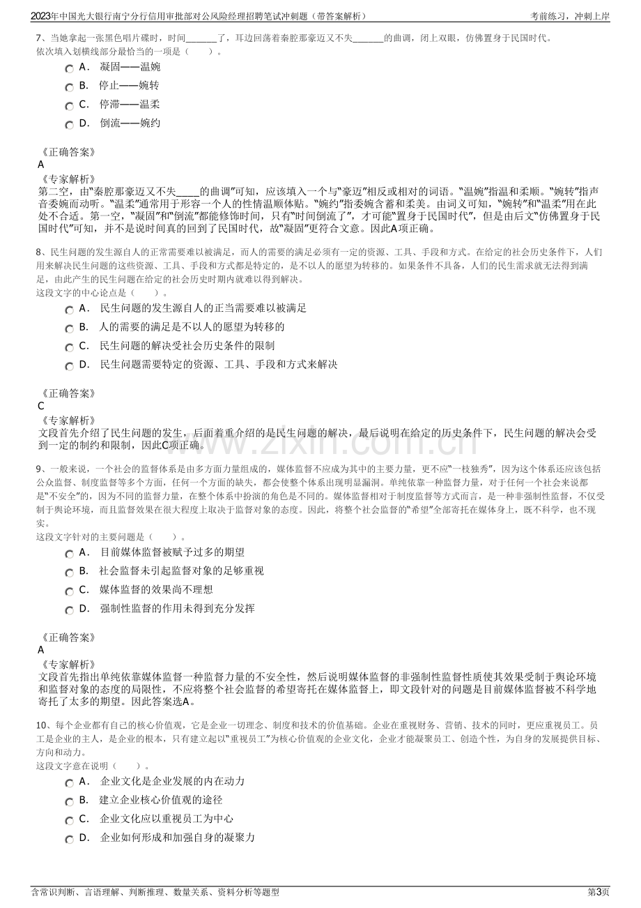 2023年中国光大银行南宁分行信用审批部对公风险经理招聘笔试冲刺题（带答案解析）.pdf_第3页