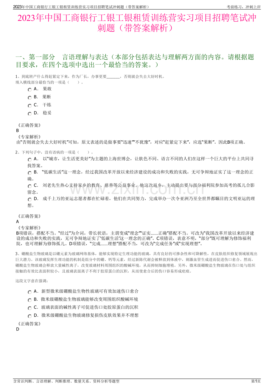 2023年中国工商银行工银工银租赁训练营实习项目招聘笔试冲刺题（带答案解析）.pdf_第1页