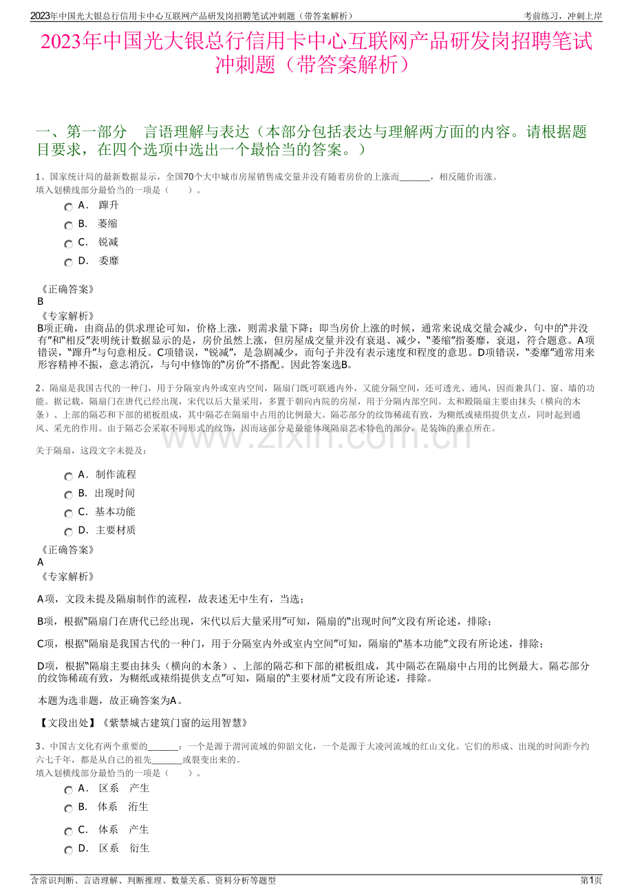 2023年中国光大银总行信用卡中心互联网产品研发岗招聘笔试冲刺题（带答案解析）.pdf_第1页