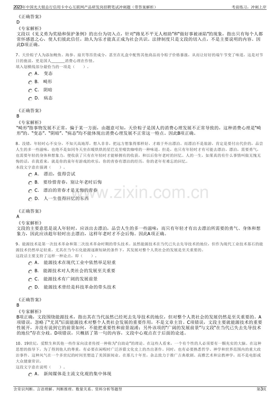 2023年中国光大银总行信用卡中心互联网产品研发岗招聘笔试冲刺题（带答案解析）.pdf_第3页