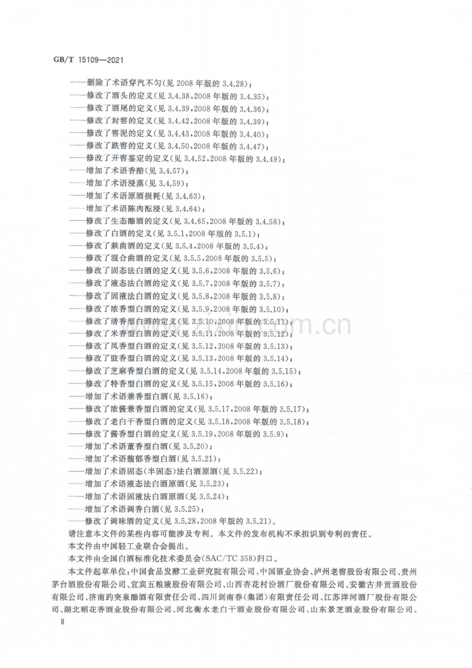 GBT15109-2021白酒工业术语.pdf_第3页