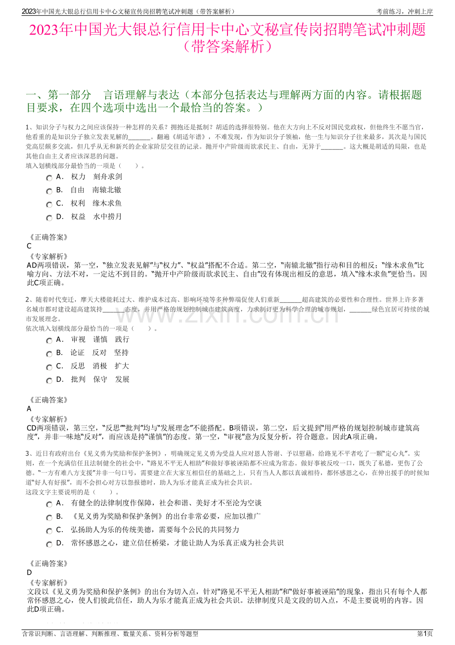 2023年中国光大银总行信用卡中心文秘宣传岗招聘笔试冲刺题（带答案解析）.pdf_第1页